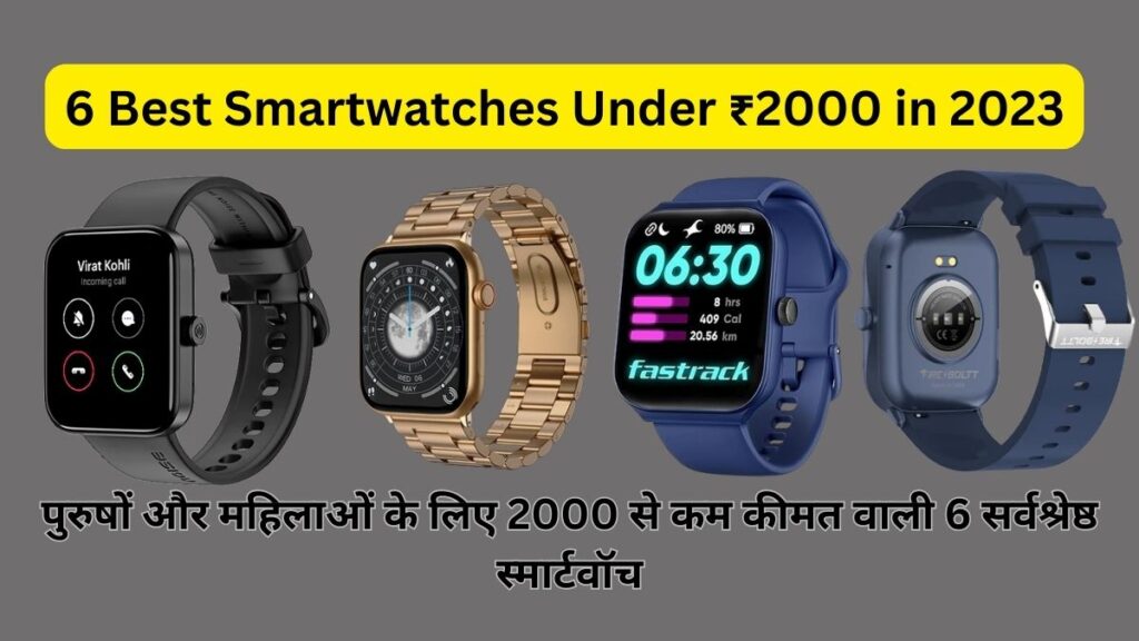 Best smartwatches under ₹2000