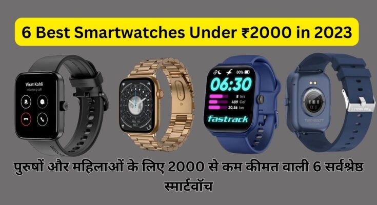 Best smartwatches under ₹2000